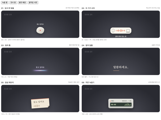 9월 9일 — 여섯 방향: 잉크 한 방울 · 두 기기 사이 · 빛의 틈 · 말의 밑줄 · 음성 메모지 · 작은 녹음기