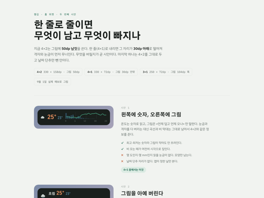 한 줄 위젯 배치 — 왼쪽·오른쪽에서 위·아래로