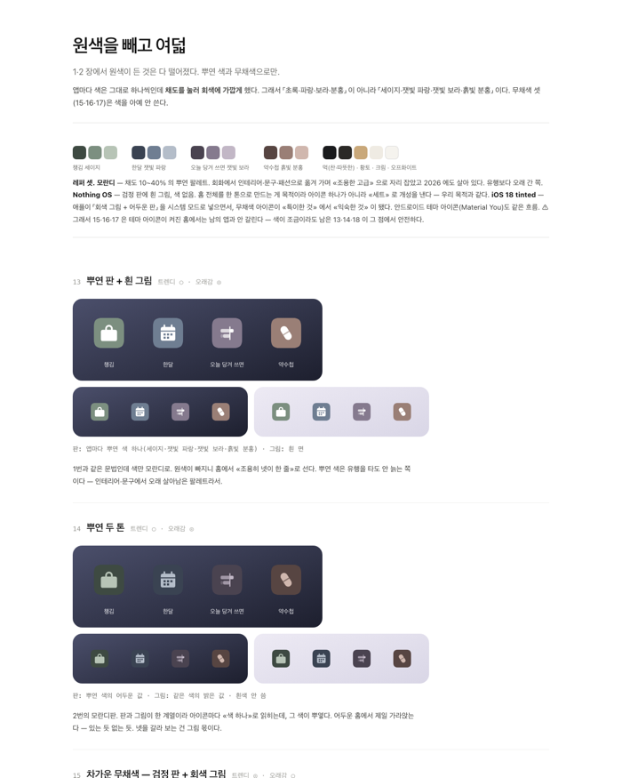 원색 제외 — 저채도·무채색 8안
