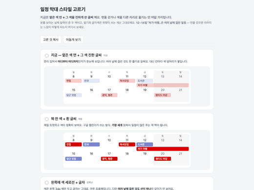 일정 막대 스타일 — 안 바꾸기로