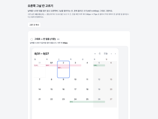 오른쪽 그날 칸 — 시간축으로